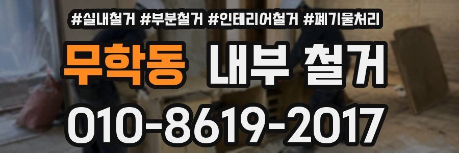 무학동 내부 철거