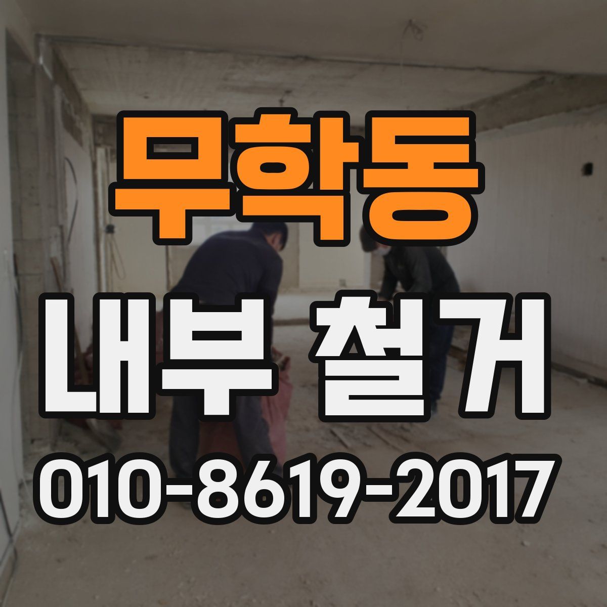 무학동 내부 철거