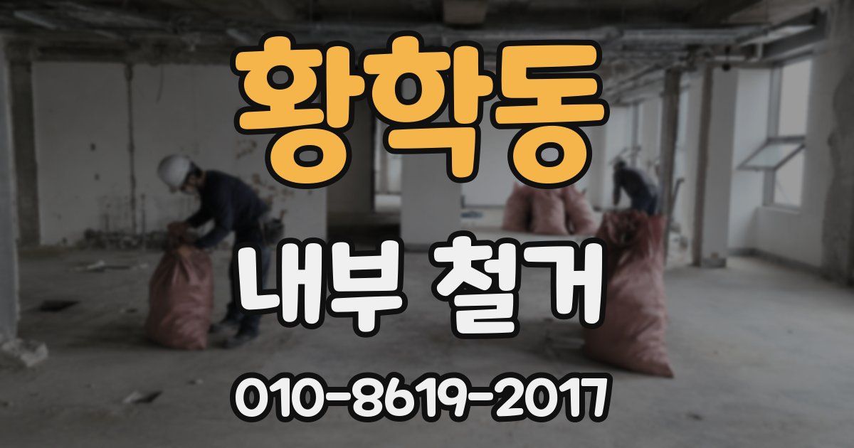 황학동 내부 철거