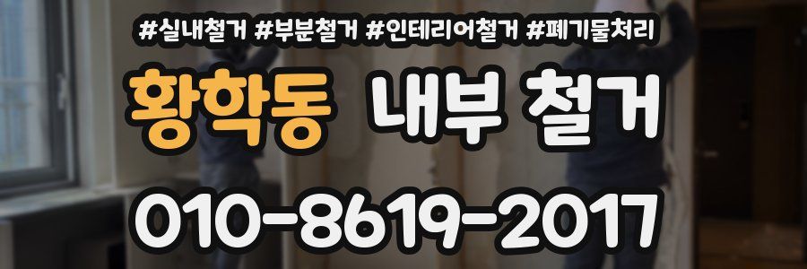 황학동 내부 철거