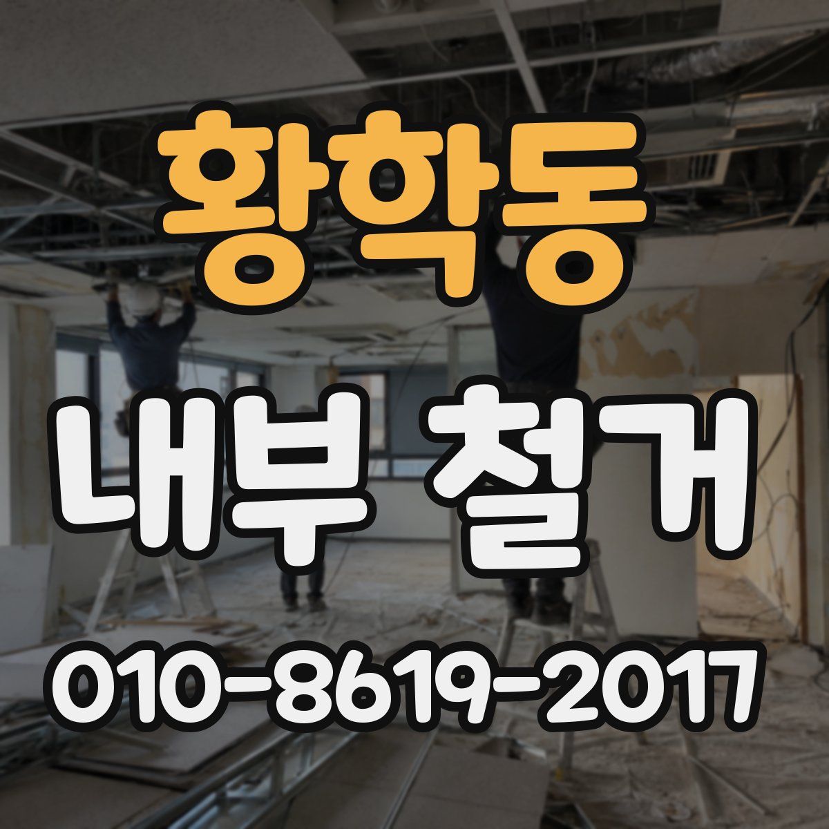 황학동 내부 철거