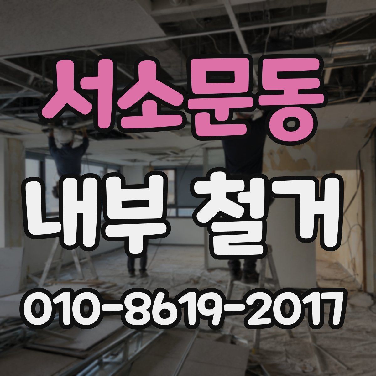서소문동 내부 철거 비용이 높아지는 사례와 원인