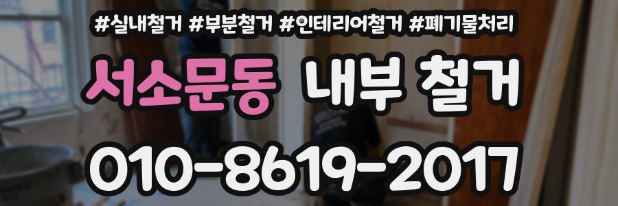 서소문동 내부 철거