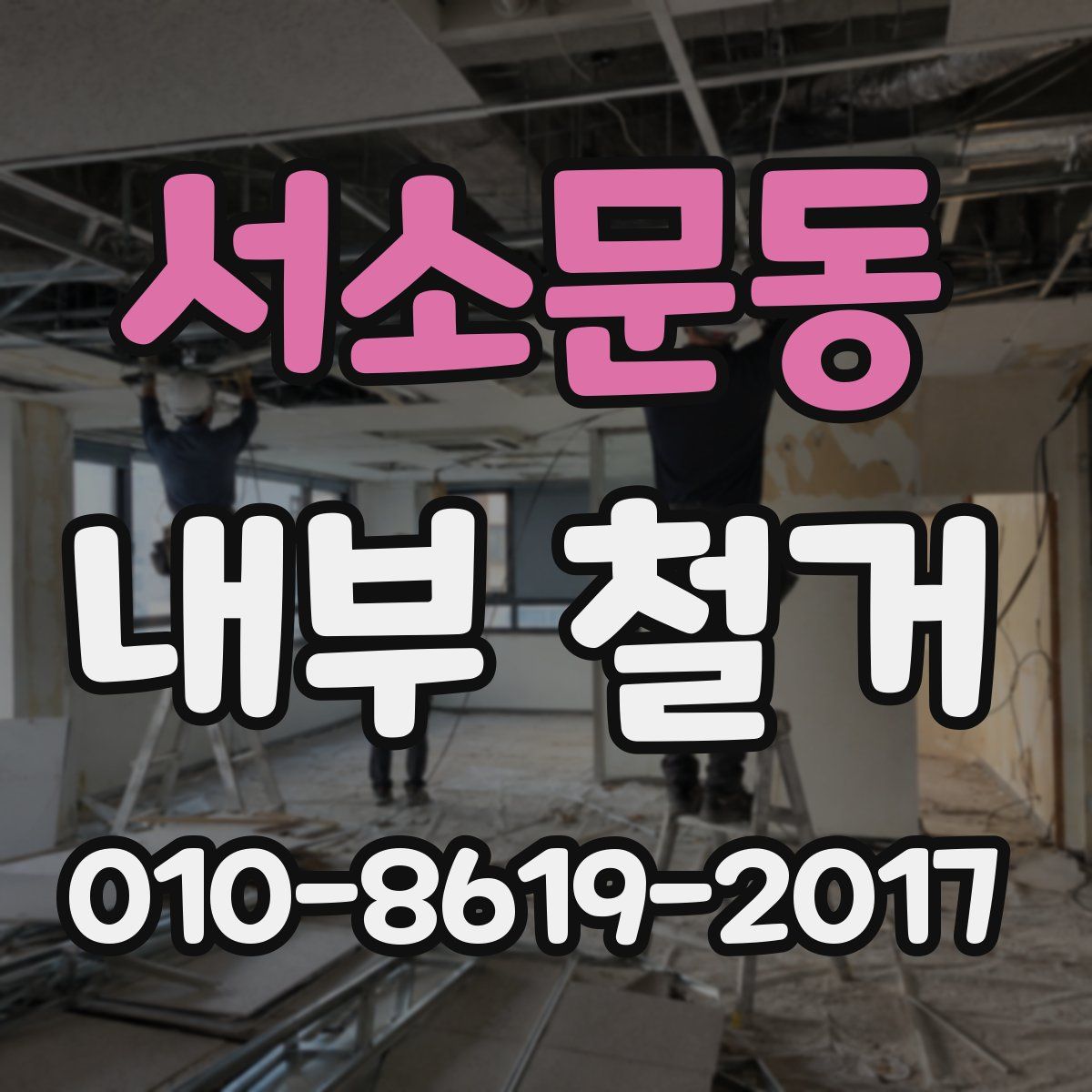 서소문동 내부 철거