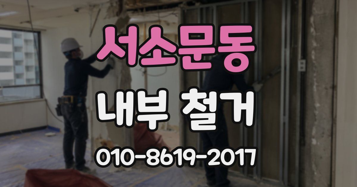 서소문동 내부 철거