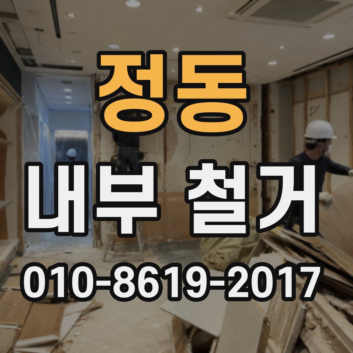 정동 내부 철거