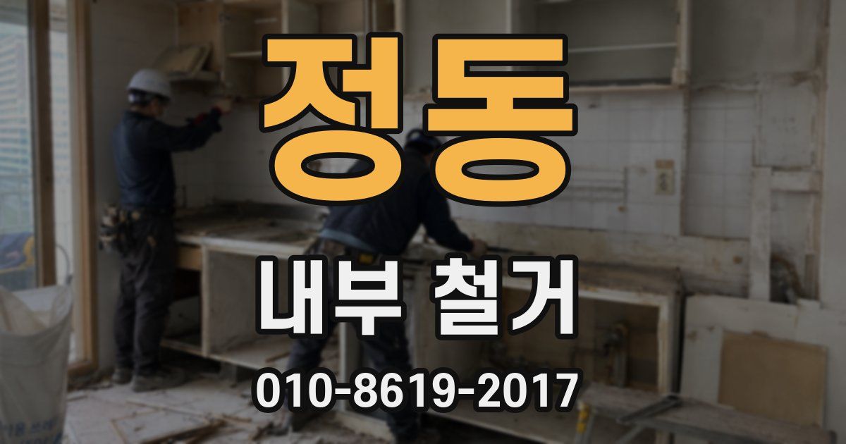 정동 내부 철거
