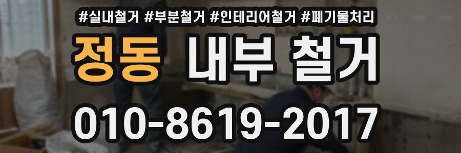 정동 내부 철거
