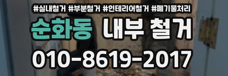 순화동 내부 철거