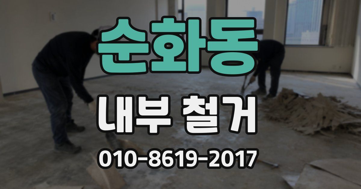순화동 내부 철거