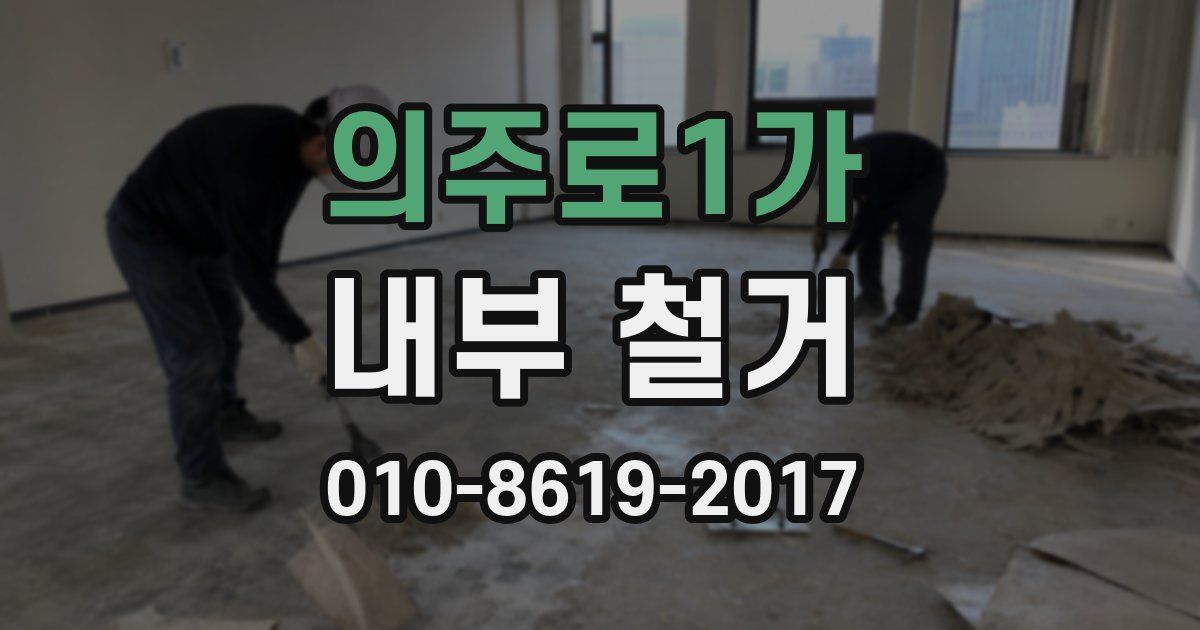 의주로1가 내부 철거