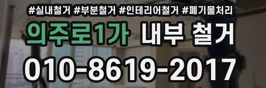 의주로1가 내부 철거