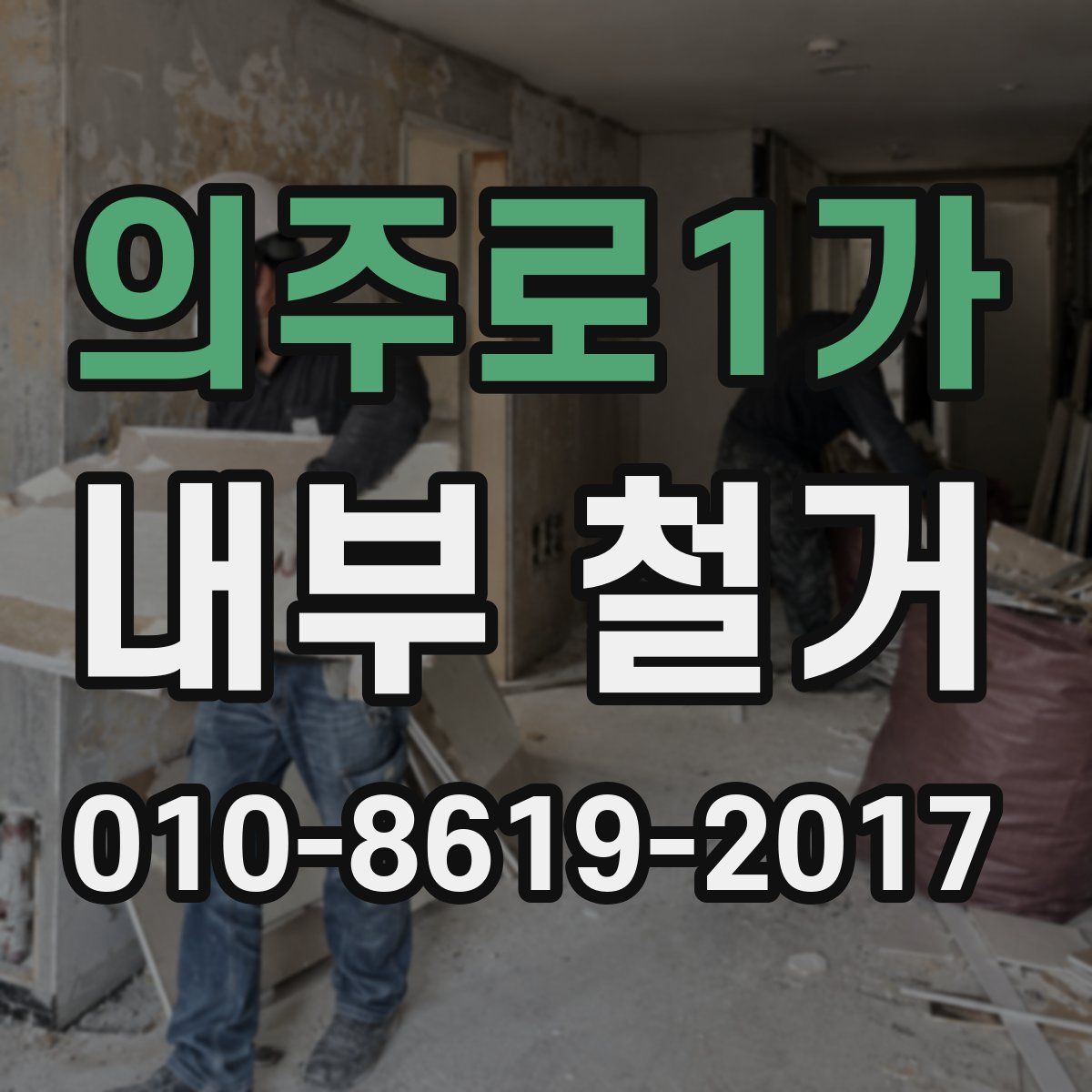의주로1가 내부 철거