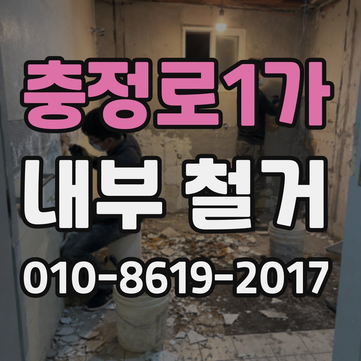 충정로1가 내부 철거