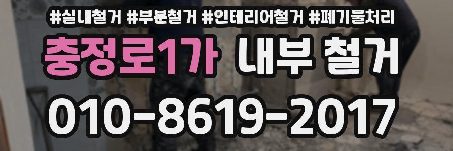 충정로1가 내부 철거