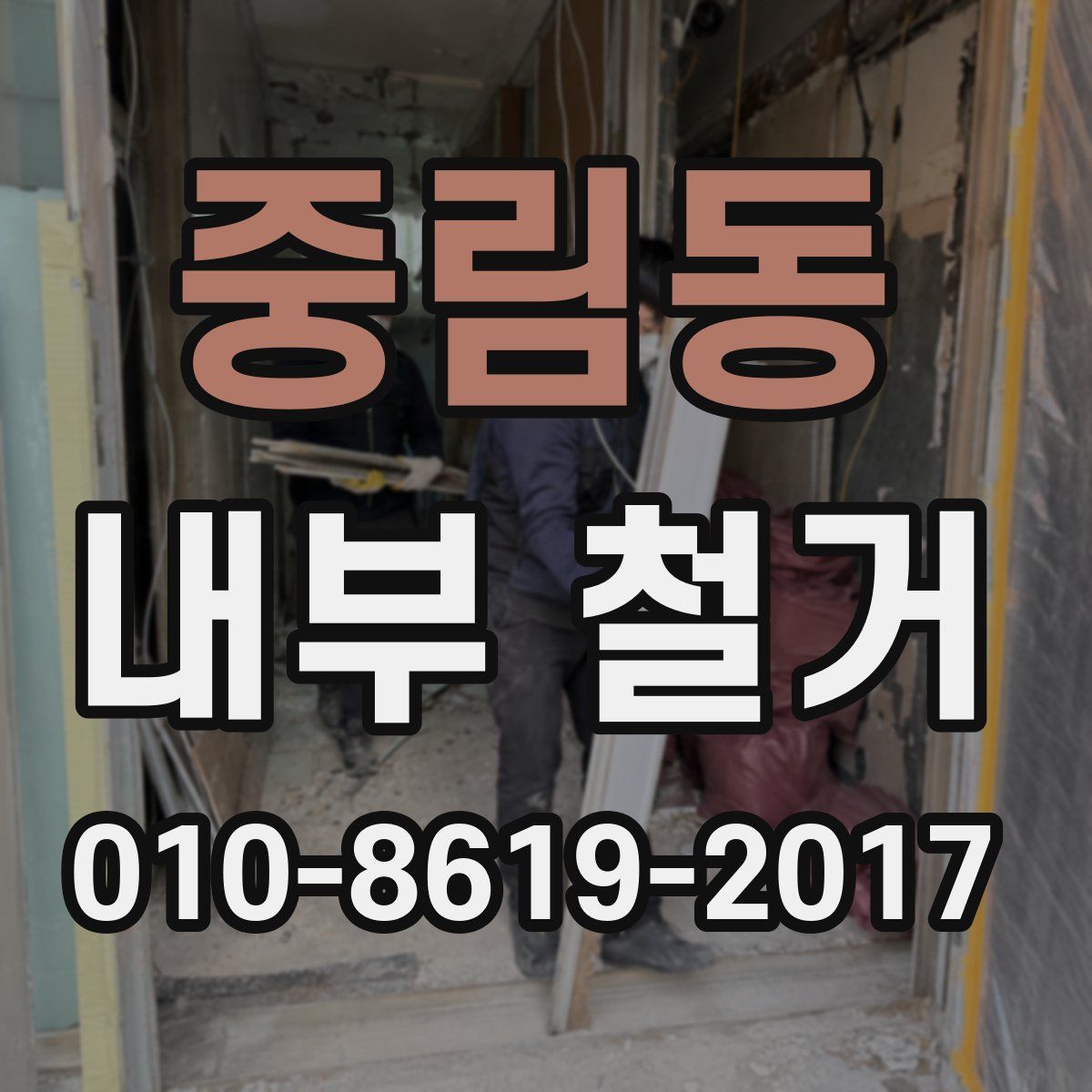 중림동 내부 철거