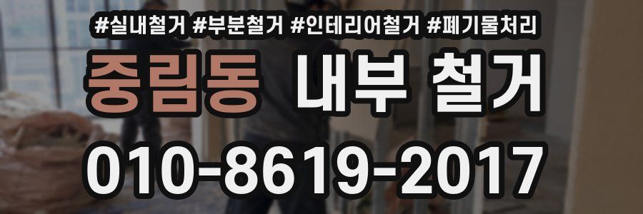 중림동 내부 철거