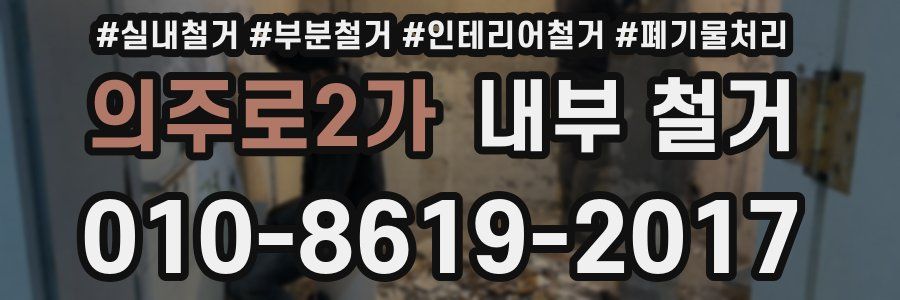 의주로2가 내부 철거