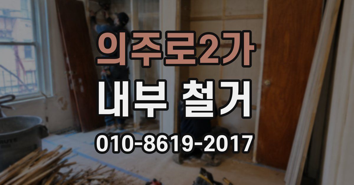 의주로2가 내부 철거