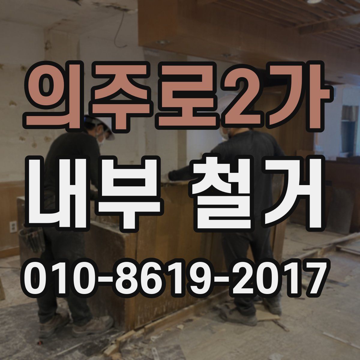 의주로2가 내부 철거