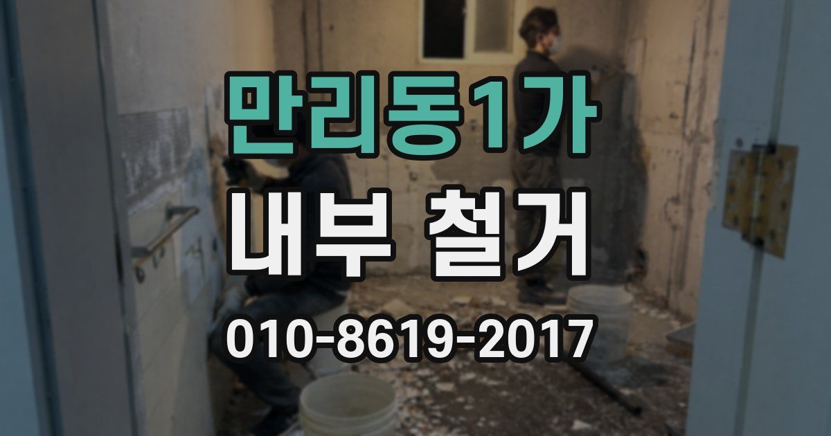 만리동1가 내부 철거