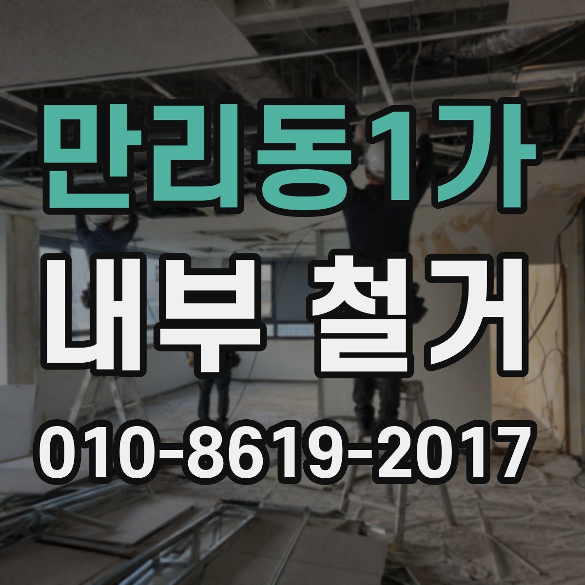 만리동1가 내부 철거
