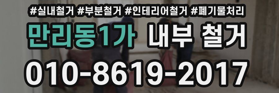 만리동1가 내부 철거