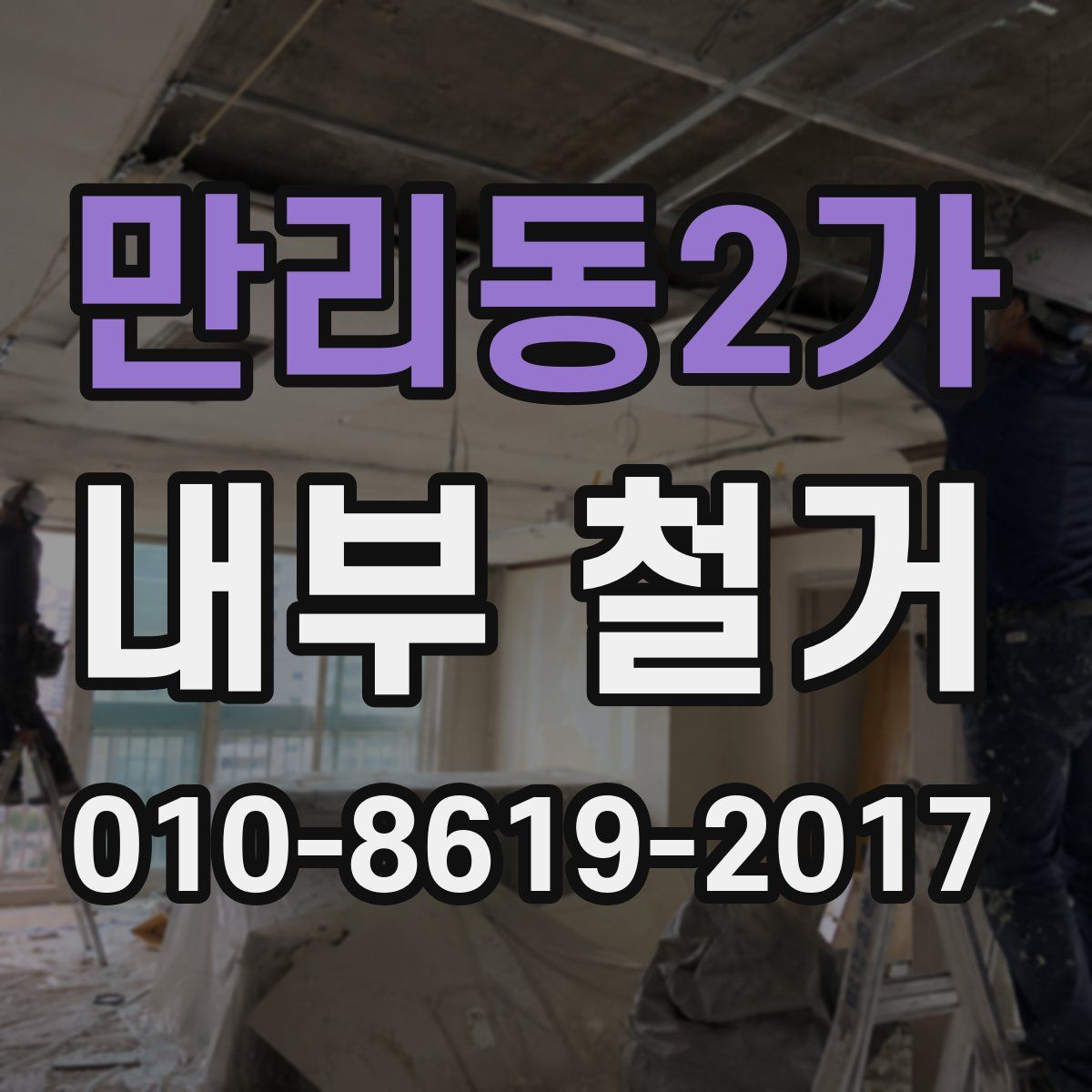 만리동2가 내부 철거