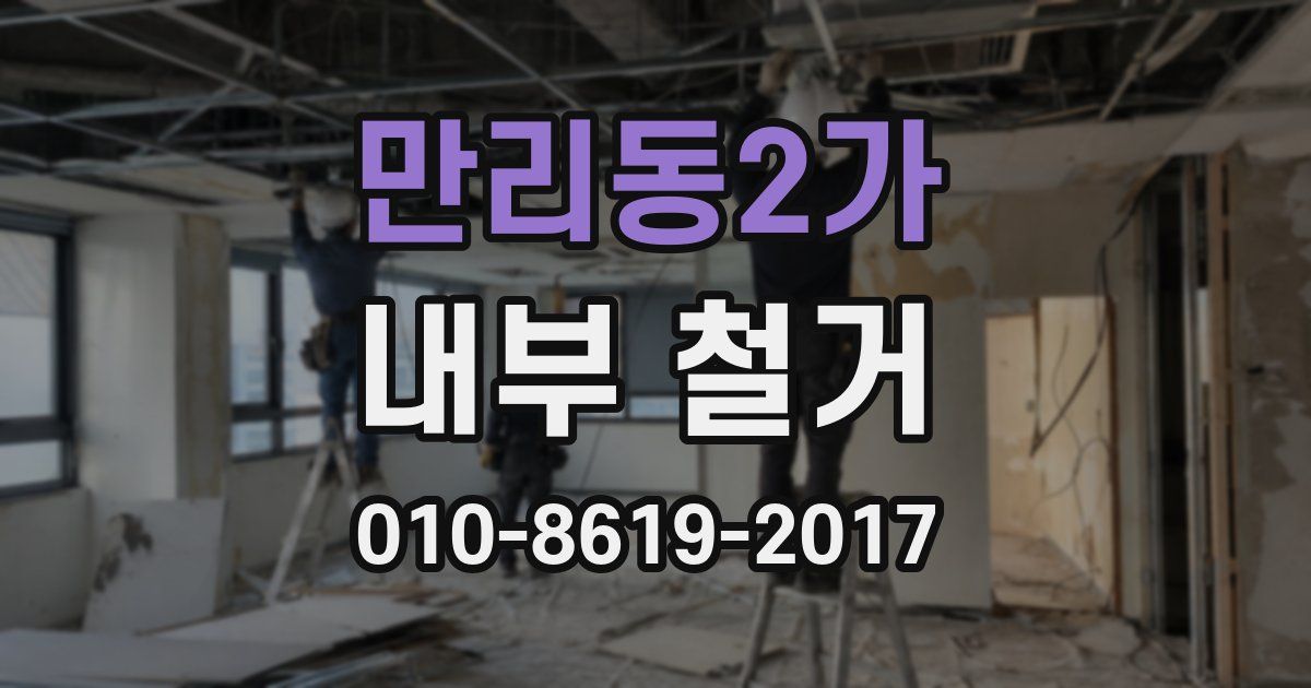 만리동2가 내부 철거