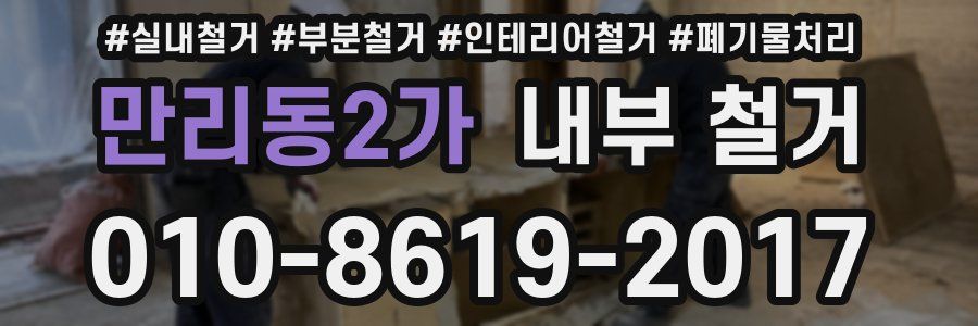 만리동2가 내부 철거