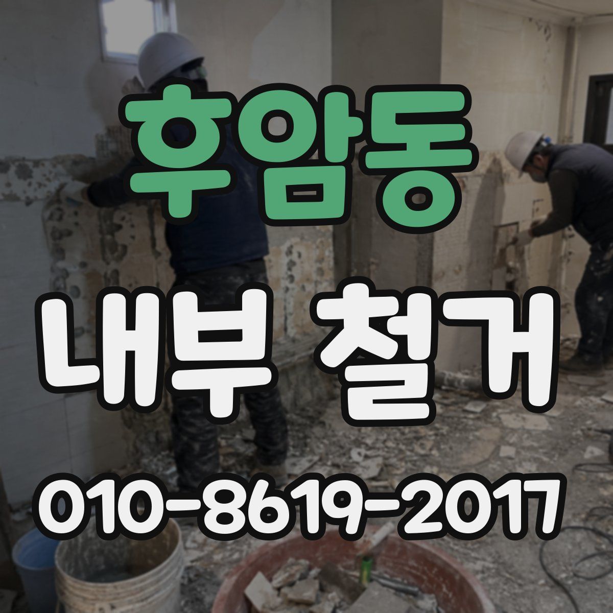 후암동 내부 철거