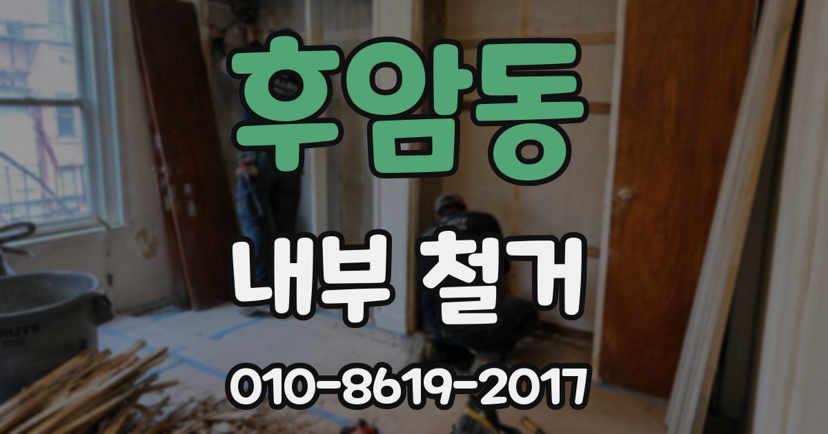 후암동 내부 철거