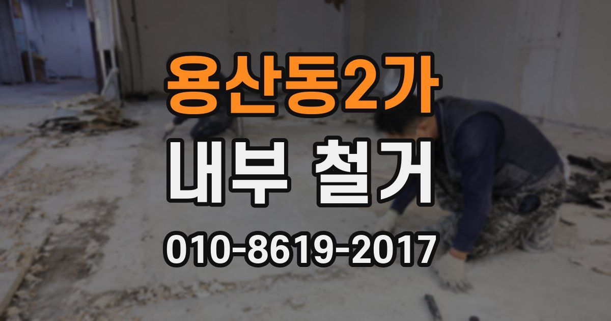 용산동2가 내부 철거