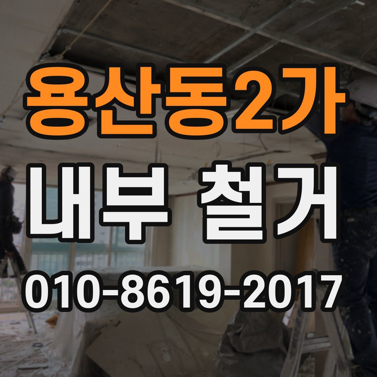 용산동2가 내부 철거