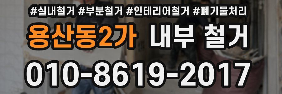 용산동2가 내부 철거