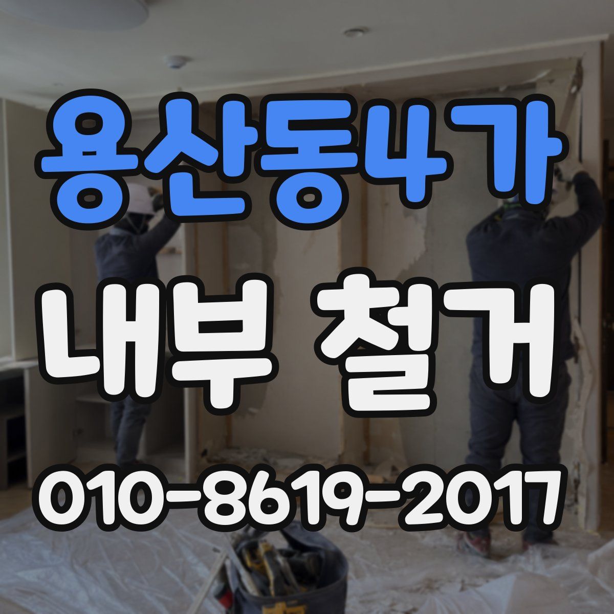 용산동4가 내부 철거