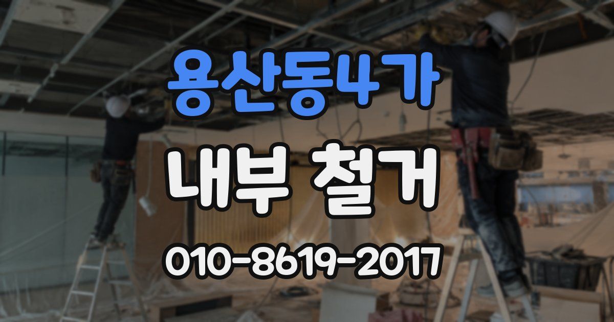 용산동4가 내부 철거