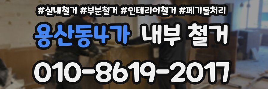 용산동4가 내부 철거