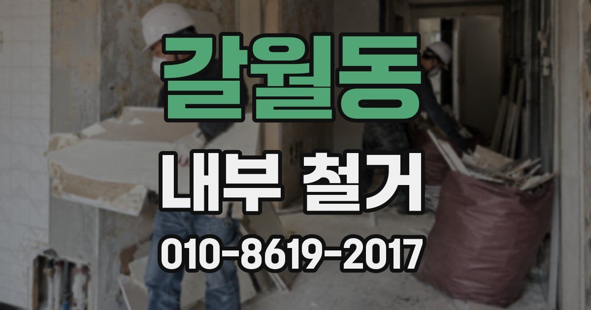 갈월동 내부 철거