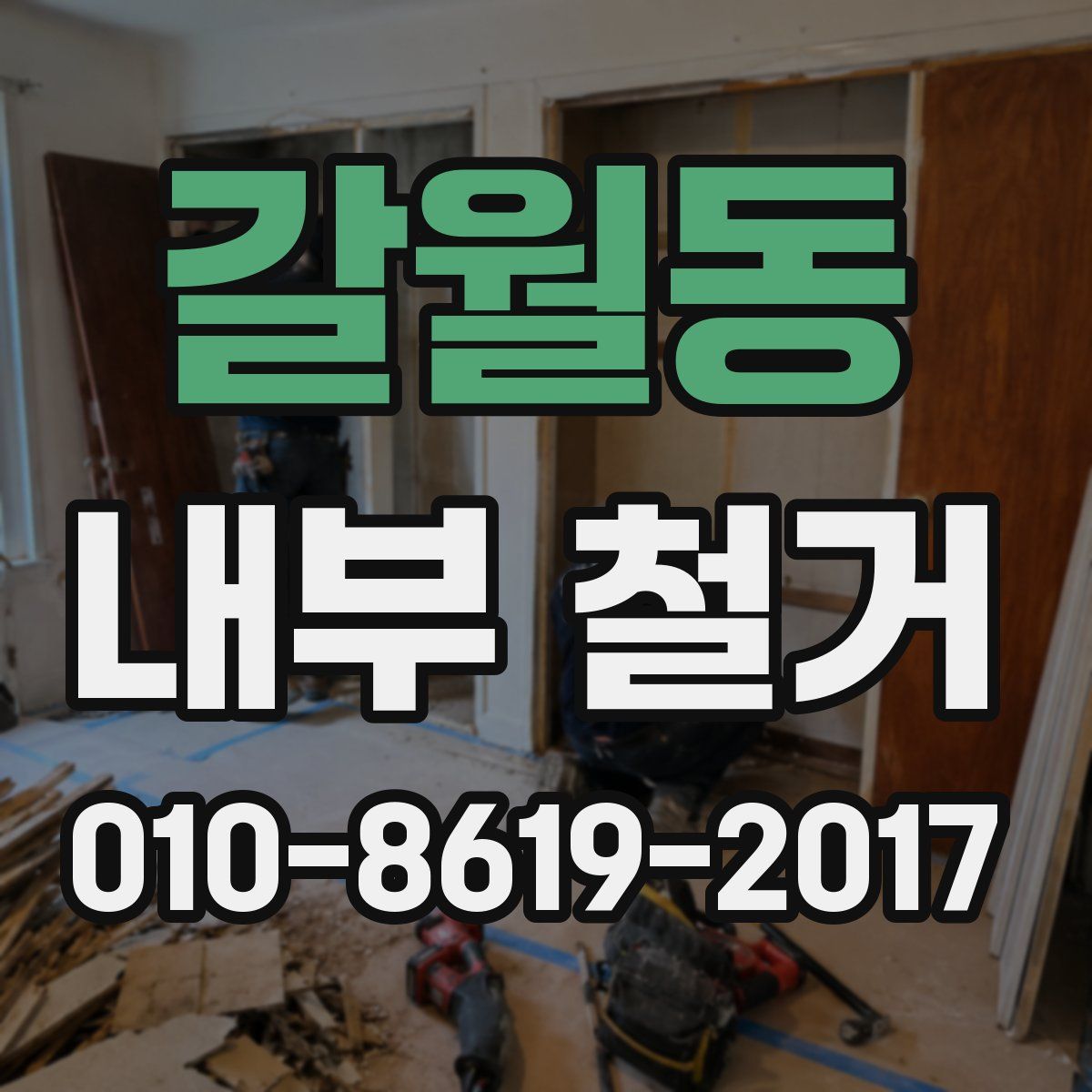 갈월동 내부 철거