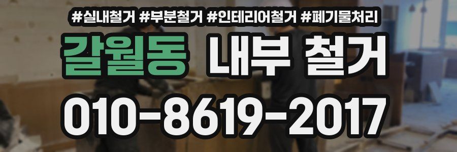갈월동 내부 철거