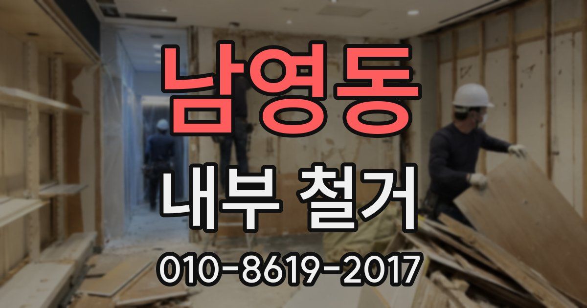 남영동 내부 철거