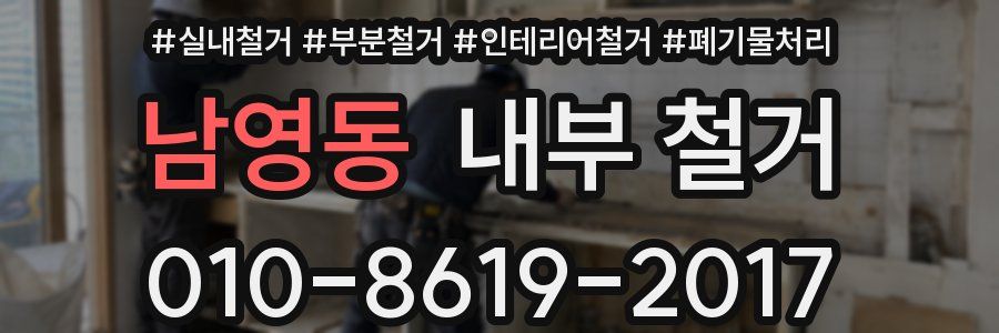 남영동 내부 철거