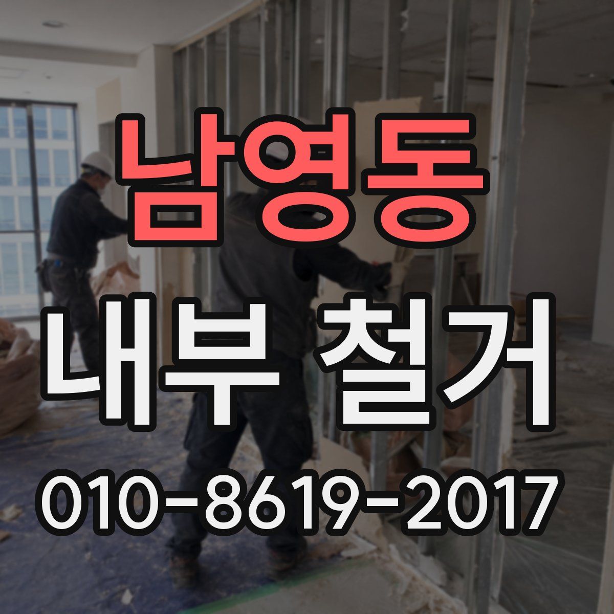 남영동 내부 철거