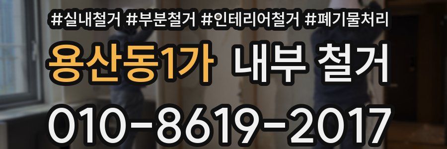 용산동1가 내부 철거