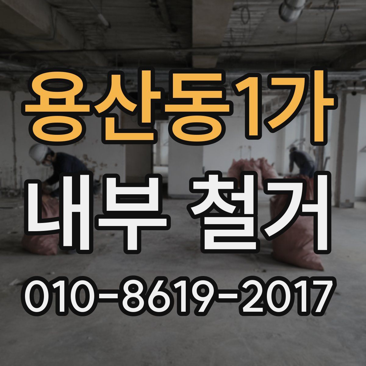 용산동1가 내부 철거