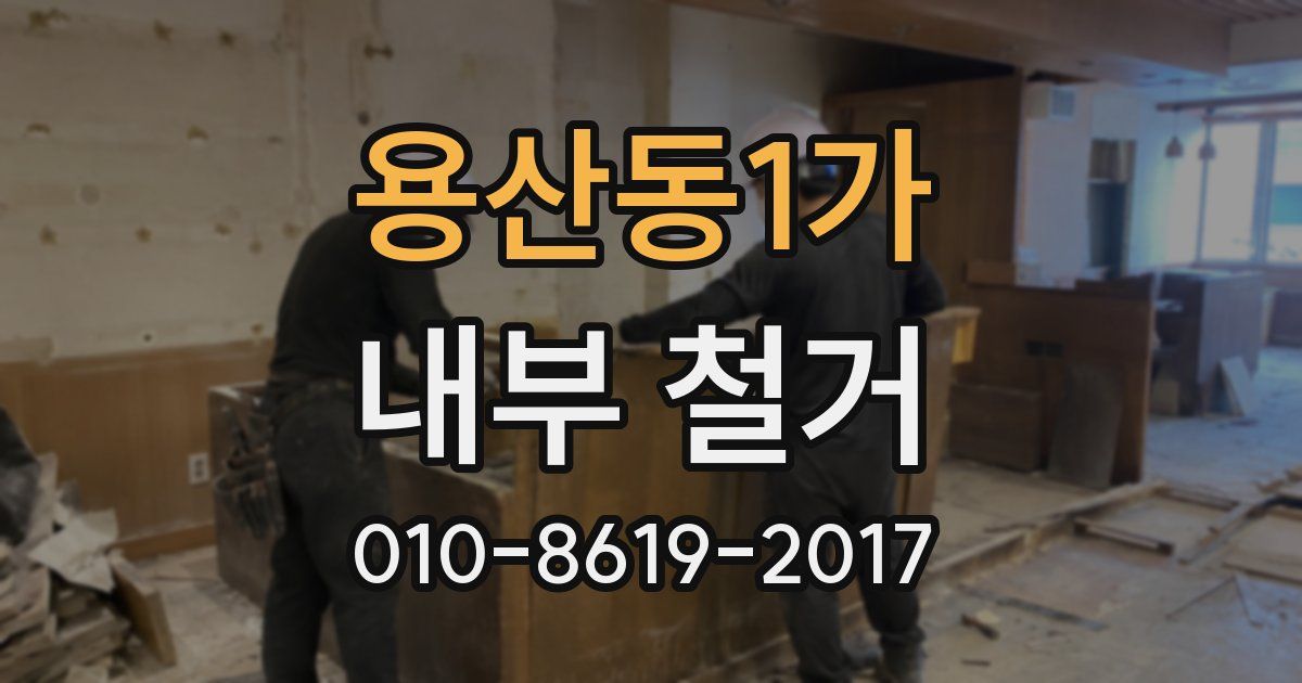 용산동1가 내부 철거
