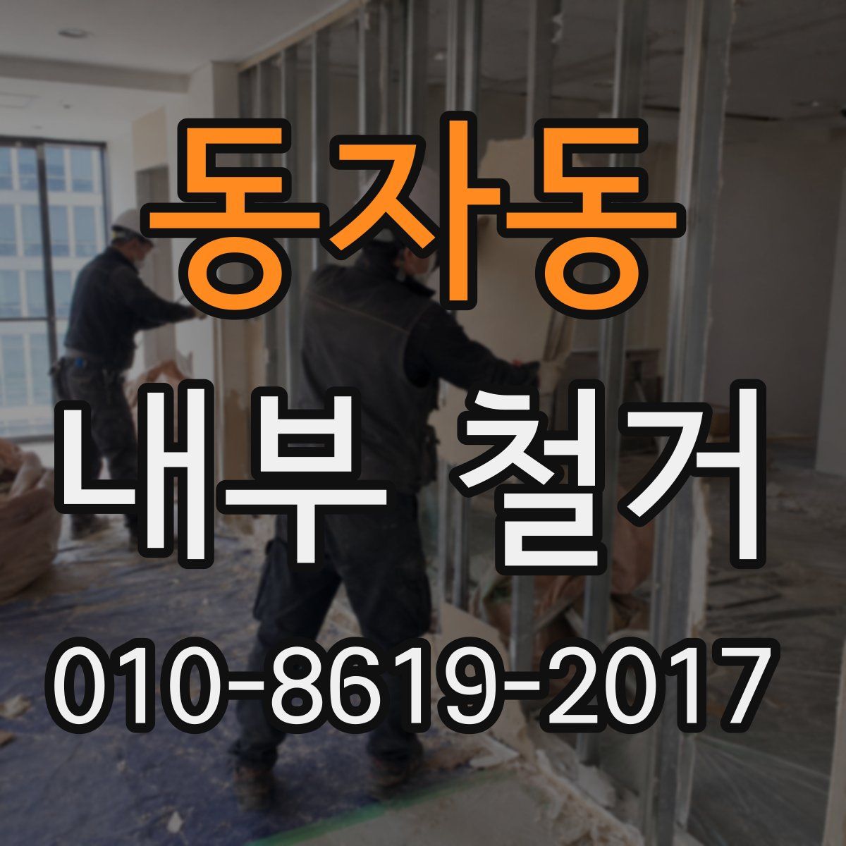 동자동 내부 철거