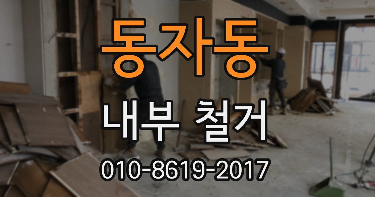 동자동 내부 철거