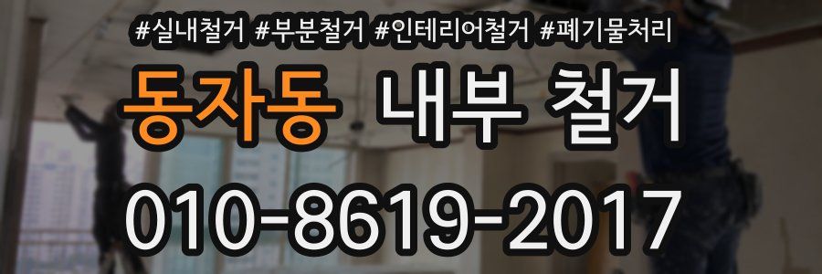동자동 내부 철거